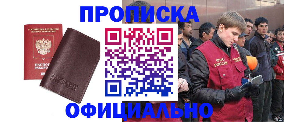 прописка штамп в Муравленко